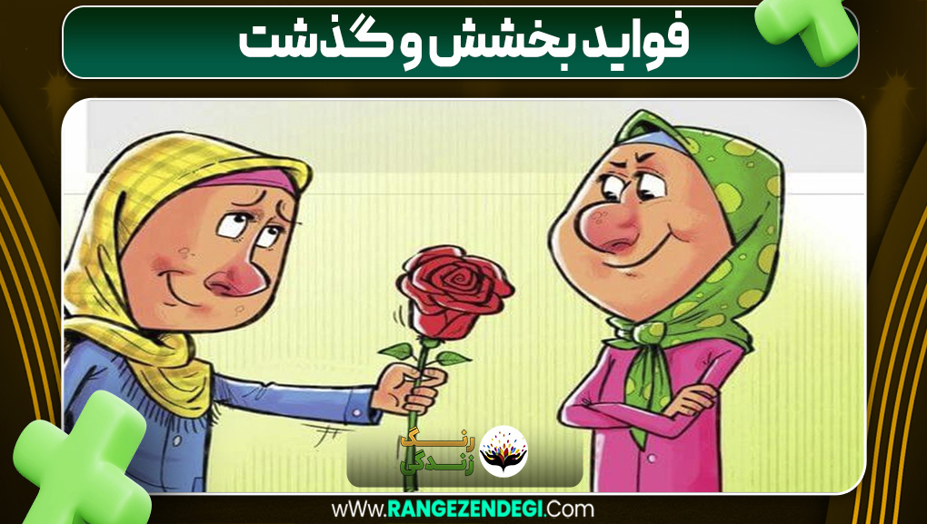 فواید بخشش و گذشت | رنگ زندگی فواید بخشش و گذشت