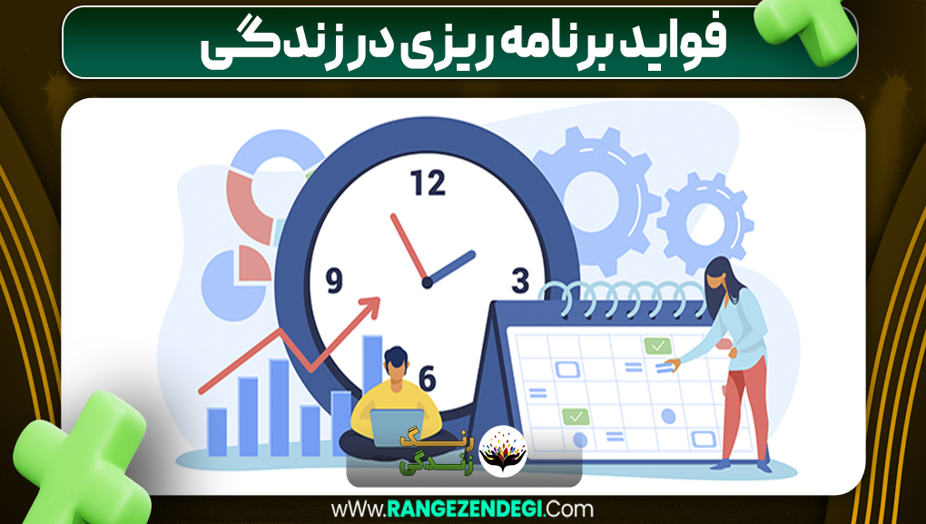 فواید برنامه ریزی در زندگی