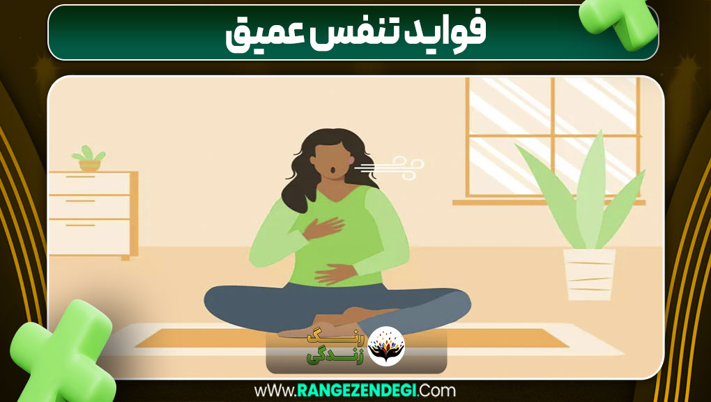 فواید تنفس عمیق