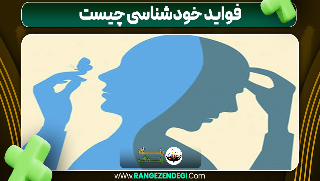 فواید خودشناسی چیست