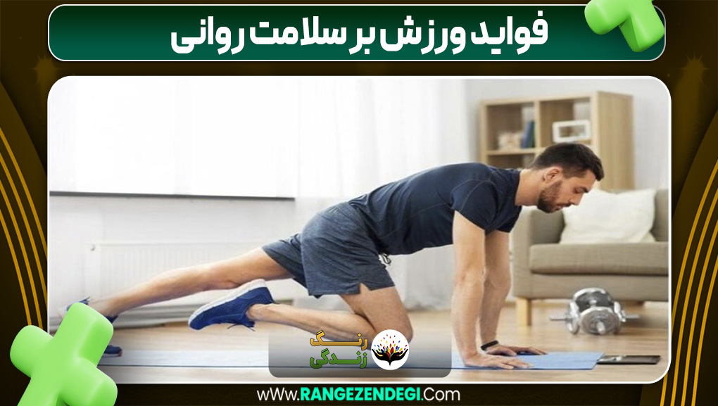 فواید ورزش بر سلامت روانی