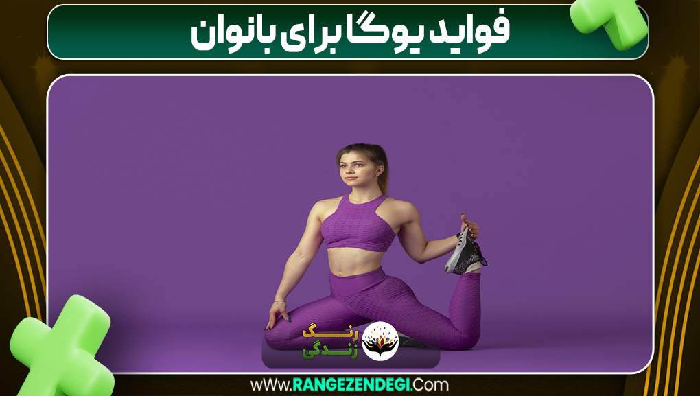 فواید یوگا برای بانوان