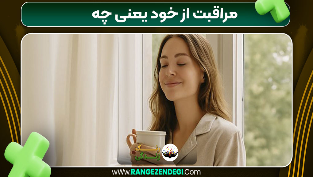 مراقبت از خود یعنی چه مراقبت از خود یعنی چه
