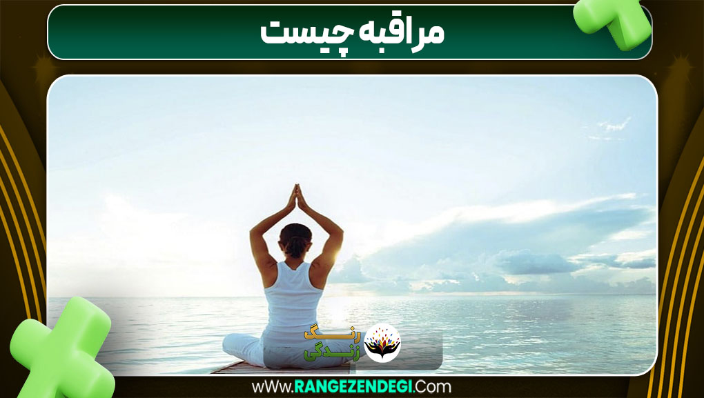 مراقبه چیست