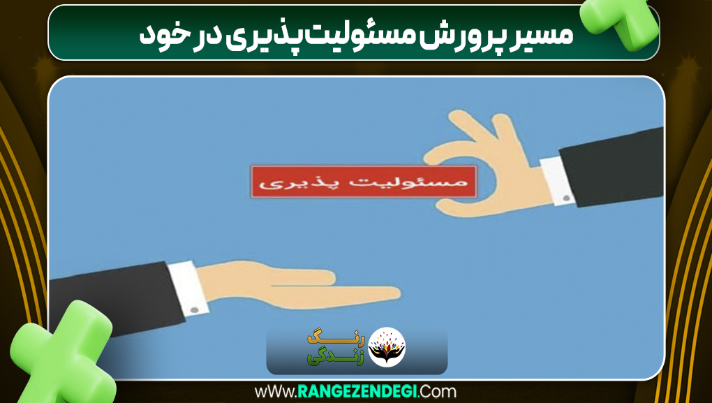 مسیر پرورش مسئولیت‌پذیری در خود