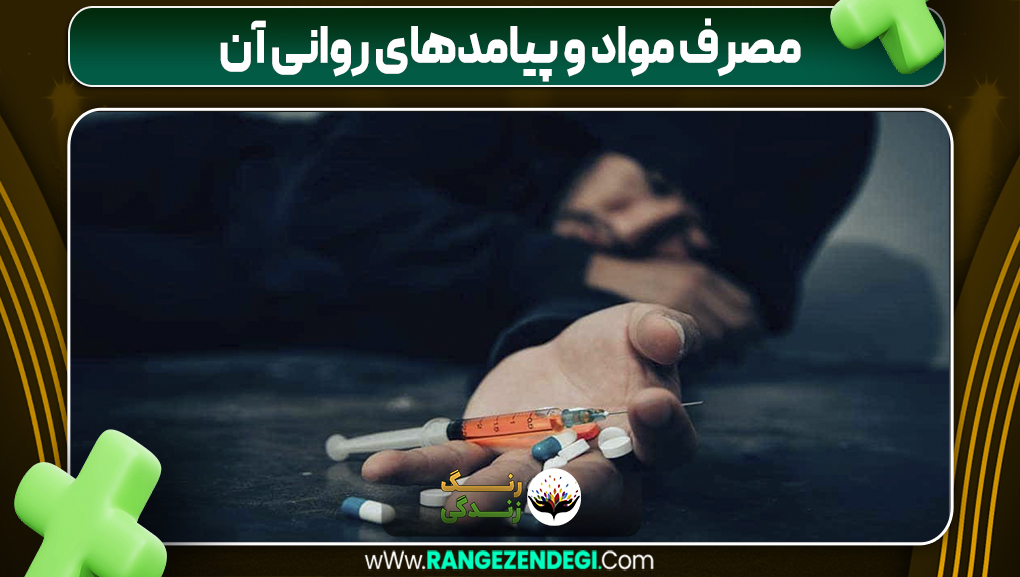 مصرف مواد و پیامدهای روانی آن
