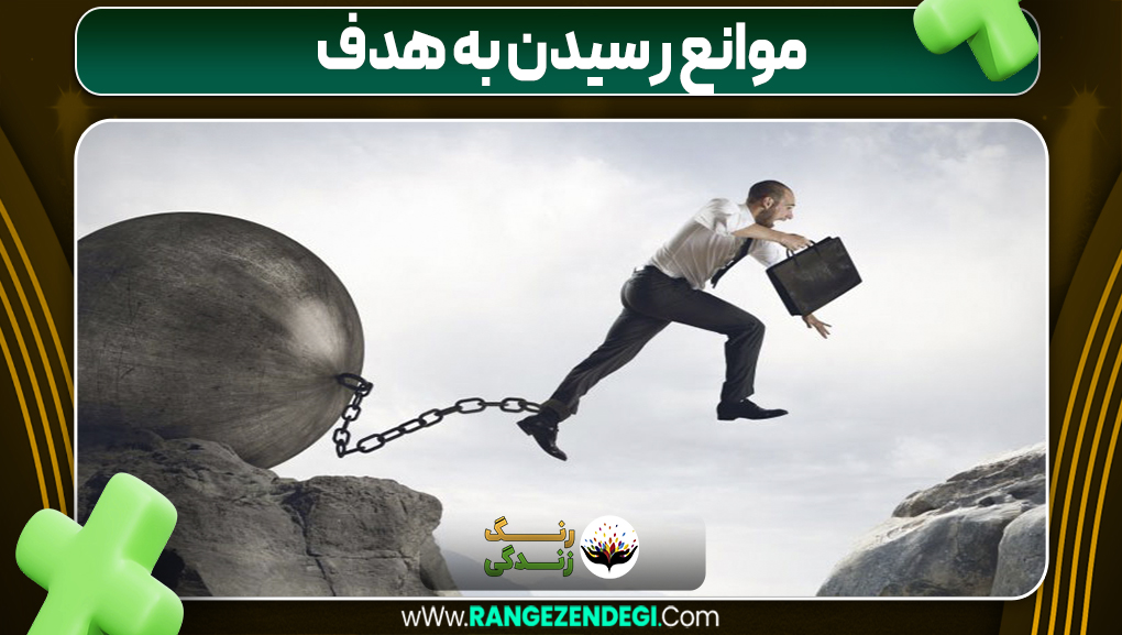 موانع رسیدن به هدف | رنگ زندگی موانع رسیدن به هدف