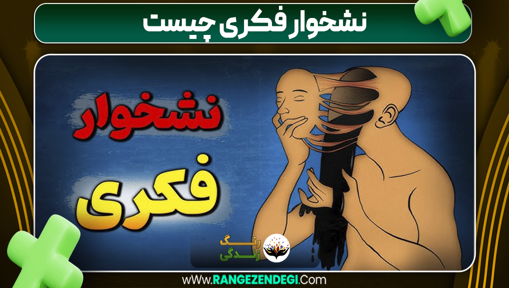 نشخوار فکری چیست | رنگ زندگی نشخوار فکری چیست