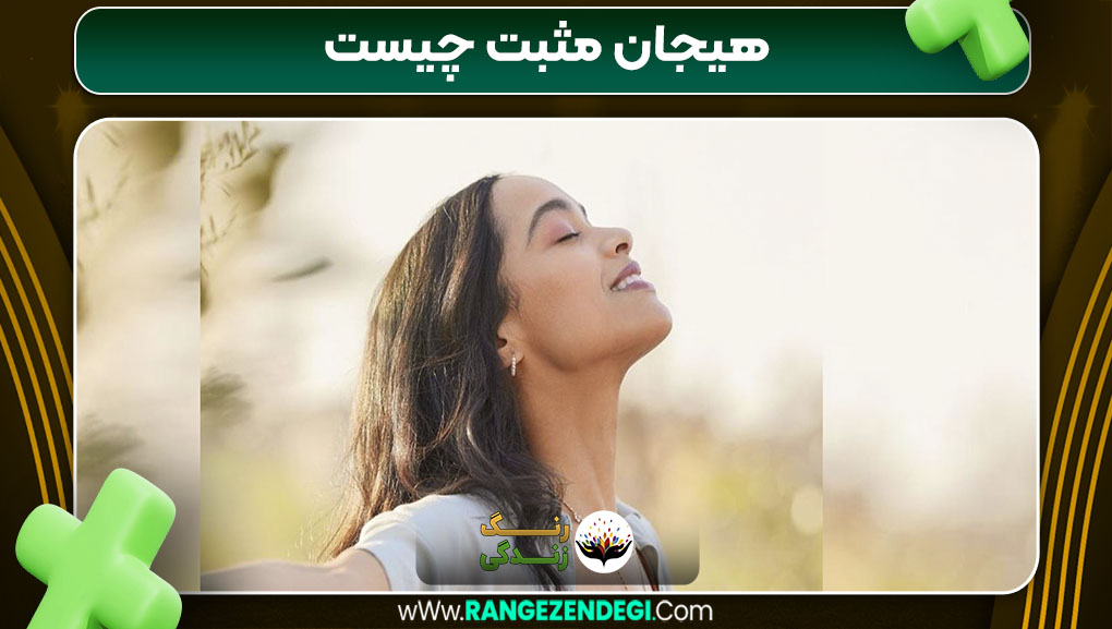 هیجان مثبت چیست هیجان مثبت چیست