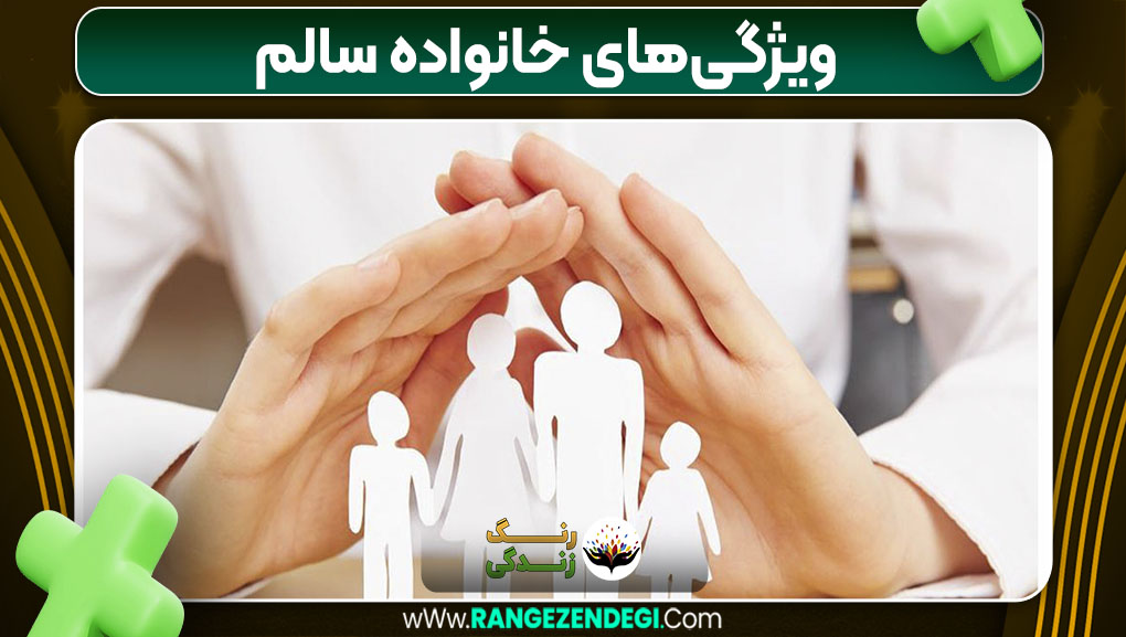 ویژگی‌های خانواده سالم