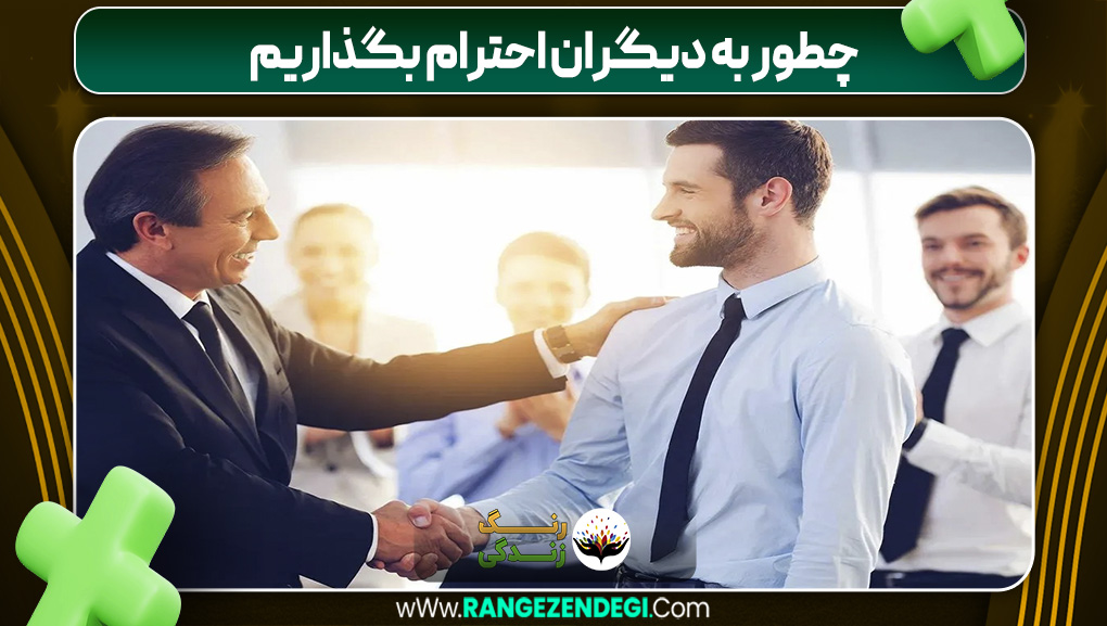 چطور به دیگران احترام بگذاریم