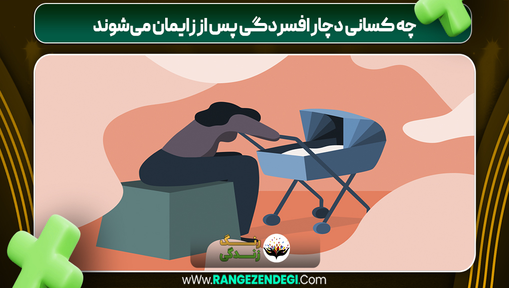 چه کسانی دچار افسردگی پس از زایمان می‌شوند