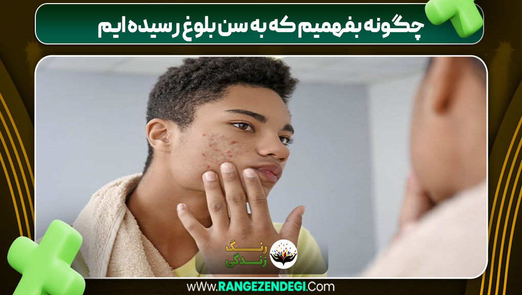 چگونه بفهمیم که به سن بلوغ رسیده ایم