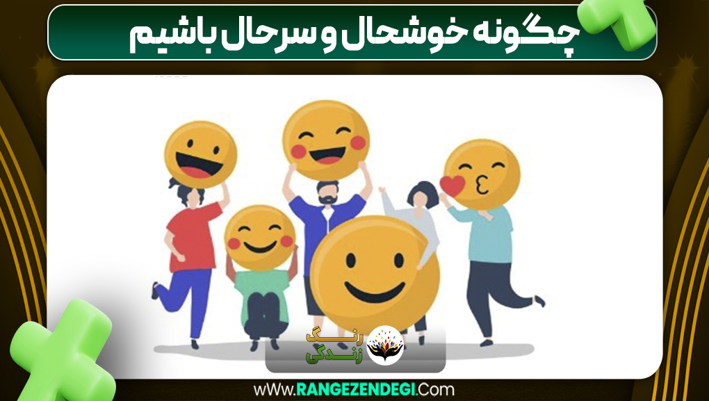 چگونه خوشحال و سرحال باشیم