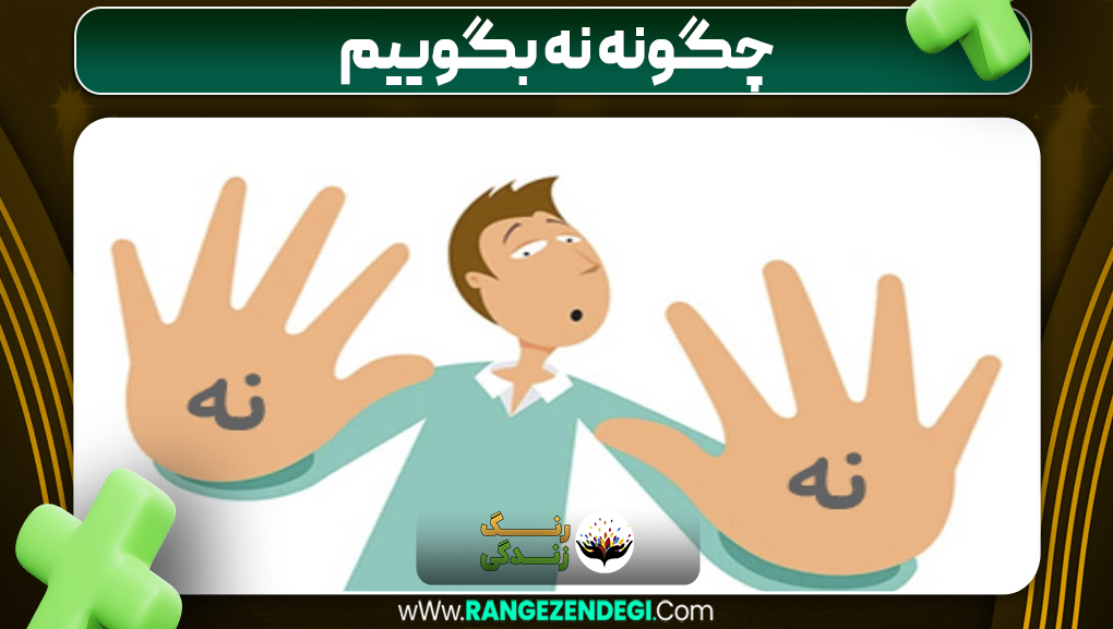 چگونه نه بگوییم