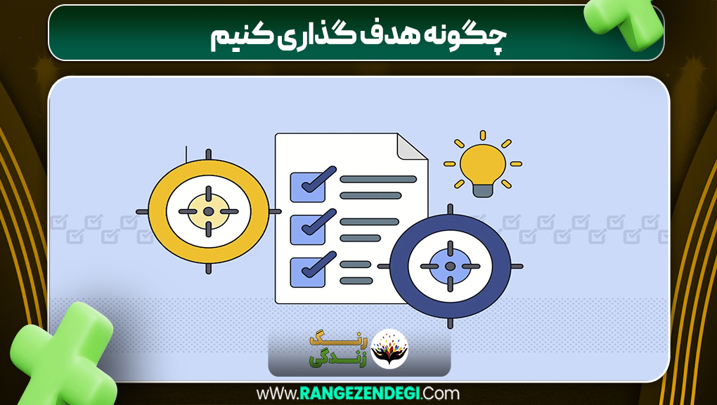 چگونه هدف بچینیم و پایبند بمانیم | رنگ زندگی چگونه هدف بچینیم و پایبند بمانیم