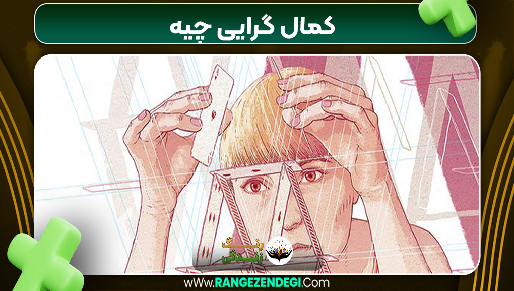 کمال‌گرایی چیه
