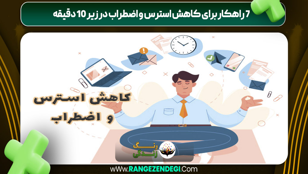 7 راهکار برای کاهش استرس و اضطراب در زیر 10 دقیقه | رنگ زندگی 7 راهکار برای کاهش استرس و اضطراب در زیر 10 دقیقه