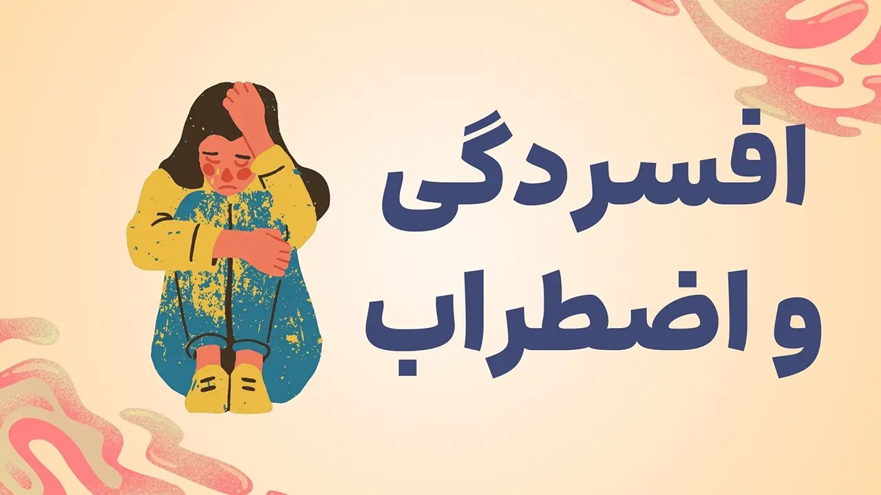 درمان اضطراب و افسردگی | رنگ زندگی درمان اضطراب و افسردگی