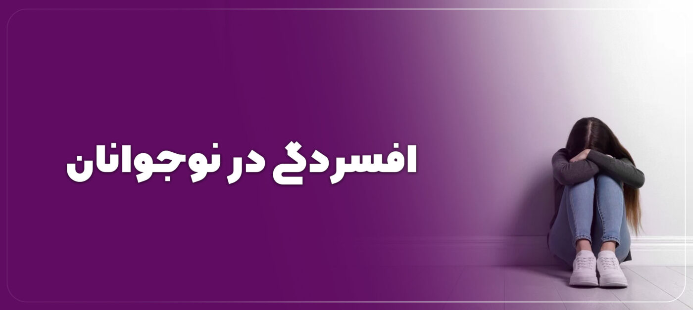 افسردگی شدید در نوجوانان | رنگ زندگی افسردگی شدید در نوجوانان