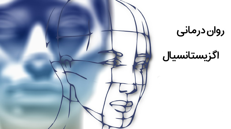 درمان اختلالات با روان‌ درمانی اگزیستانسیال