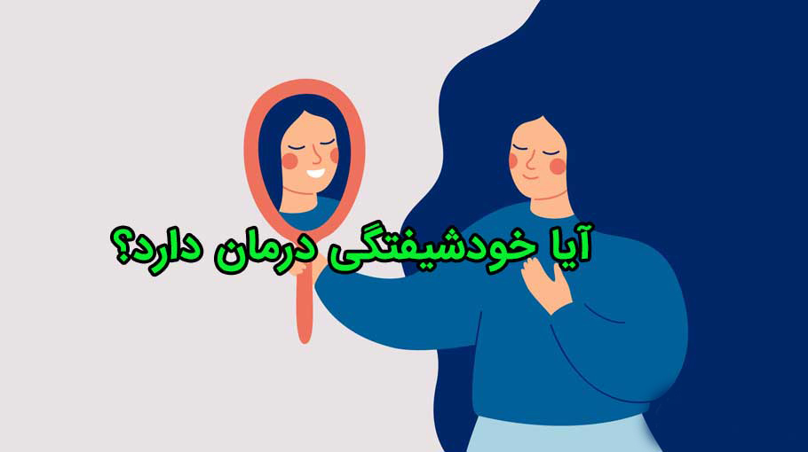 آیا خودشیفتگی درمان دارد | رنگ زندگی آیا خودشیفتگی درمان دارد