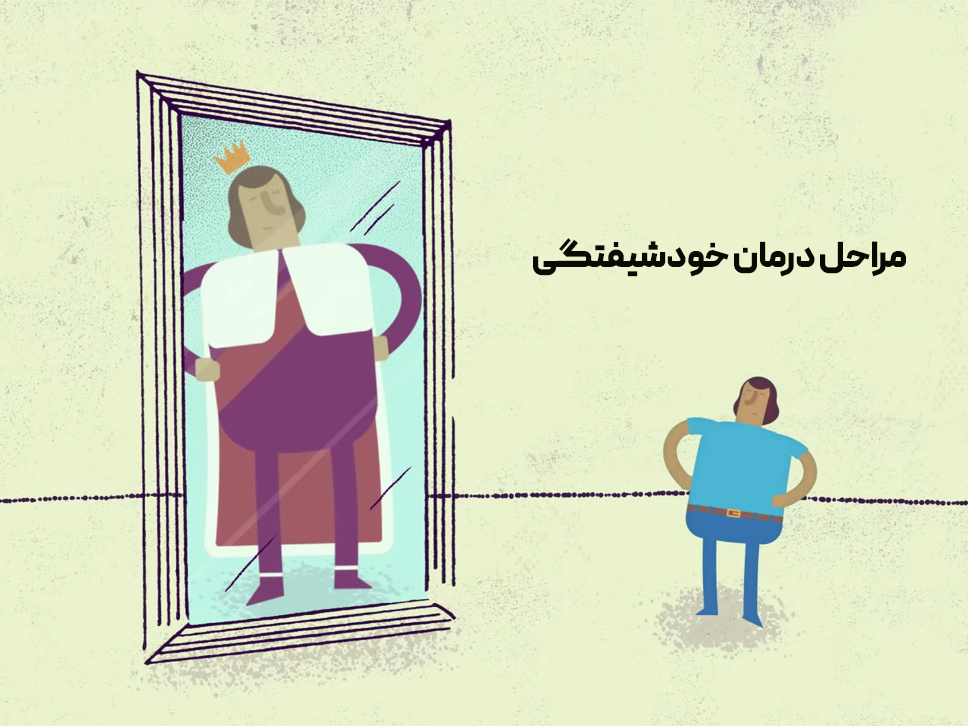 مراحل درمان خودشیفتگی | رنگ زندگی مراحل درمان خودشیفتگی