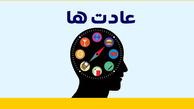 چطور با تغییر عادتها حال روحی خود را بهتر کنیم | رنگ زندگی چطور با تغییر عادتها حال روحی خود را بهتر کنیم