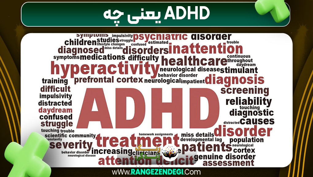 adhd یعنی چه adhd یعنی چه