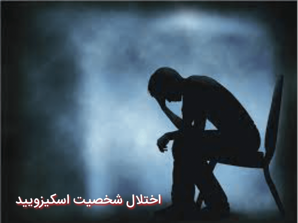 شخصیت اسکیزوئید