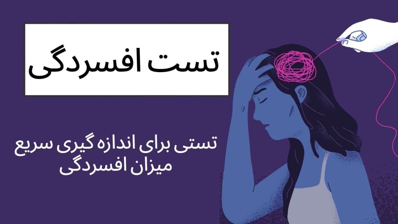 رایج ترین مقیاسهای تشخیص افسردگی | رنگ زندگی رایج ترین مقیاسهای تشخیص افسردگی