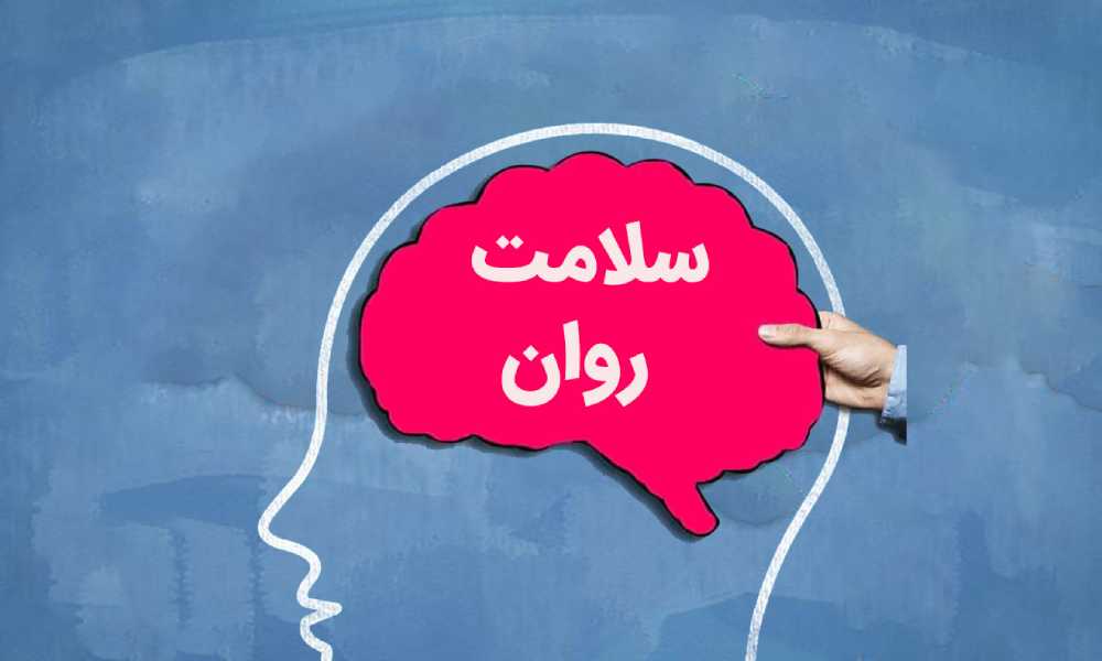 ویژگی های سلامت روان | رنگ زندگی ویژگی های سلامت روان