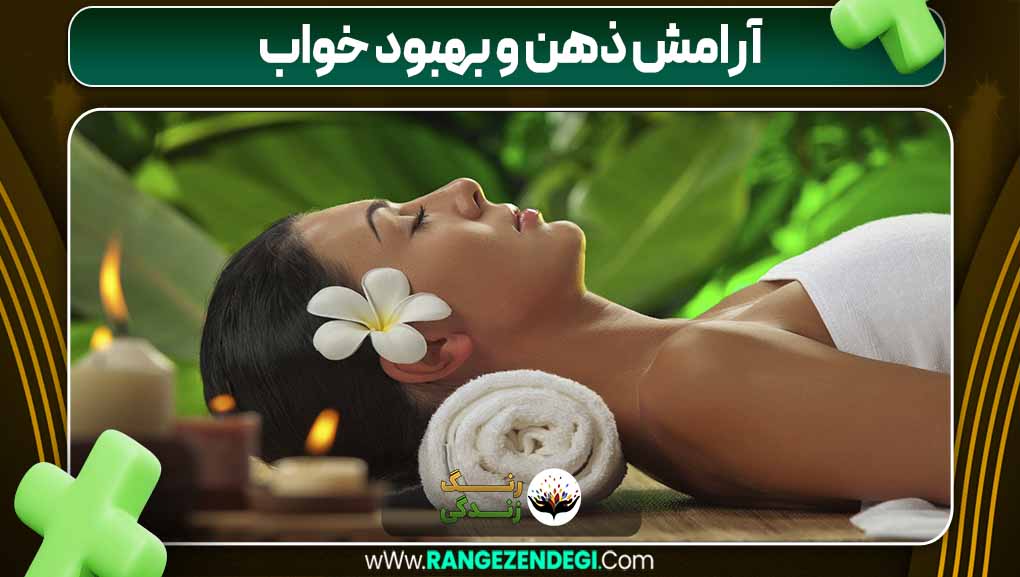 آرامش ذهن و بهبود خواب | رنگ زندگی آرامش ذهن و بهبود خواب