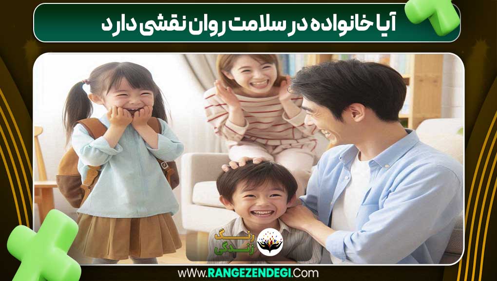 آیا خانواده در سلامت روان نقشی دارد | رنگ زندگی آیا خانواده در سلامت روان نقشی دارد