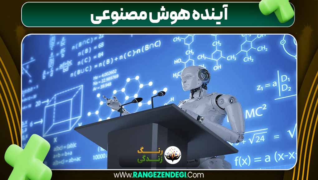 آینده هوش مصنوعی | رنگ زندگی آینده هوش مصنوعی