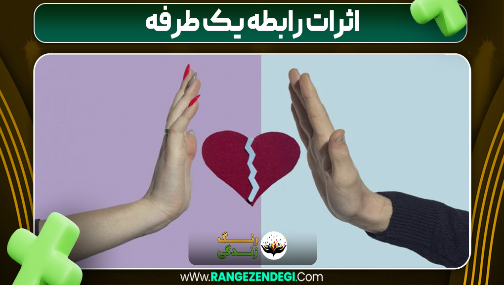 اثرات رابطه یک طرفه | رنگ زندگی اثرات رابطه یک طرفه