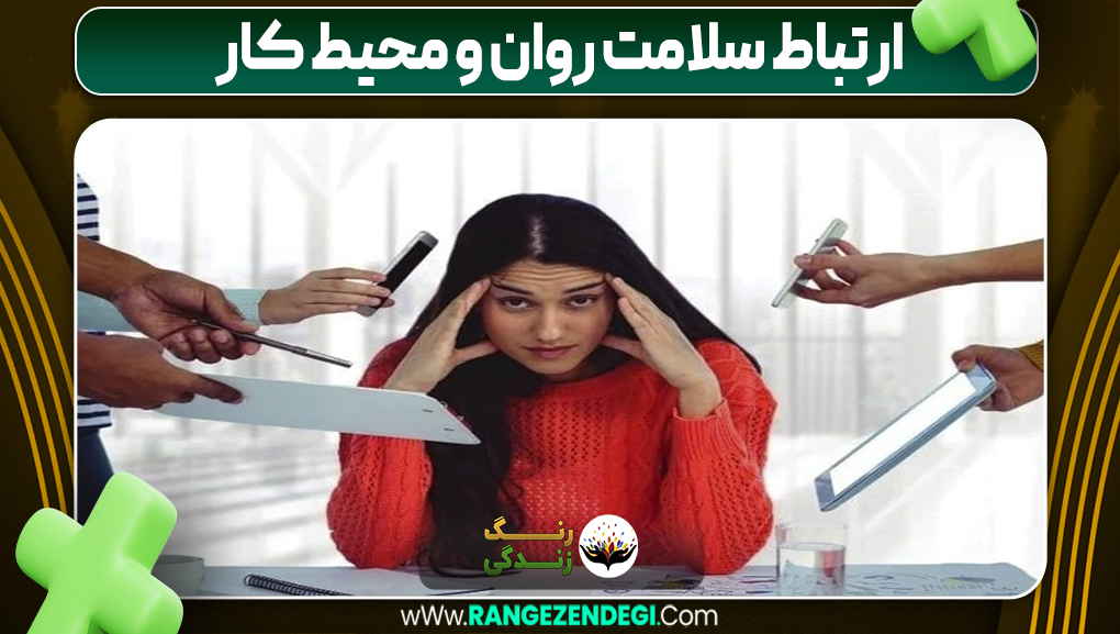 ارتباط سلامت روان و محیط کار | رنگ زندگی ارتباط سلامت روان و محیط کار