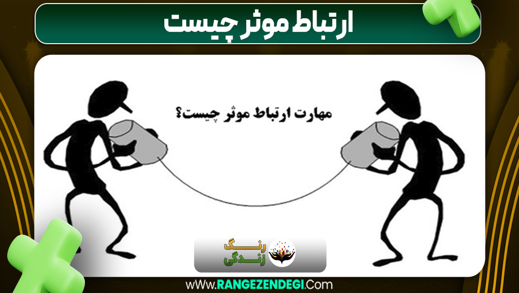 ارتباط موثر چیست | رنگ زندگی ارتباط موثر چیست