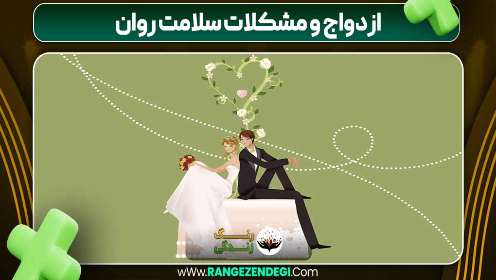 ازدواج و مشکلات سلامت روان | رنگ زندگی ازدواج و مشکلات سلامت روان