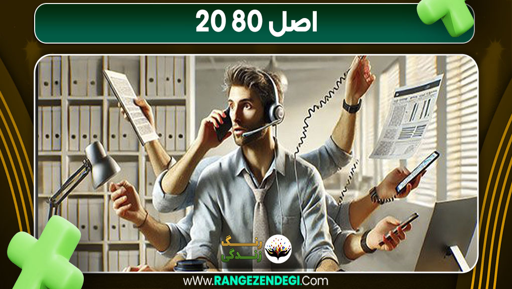 اصل 80 20 اصل 80 20