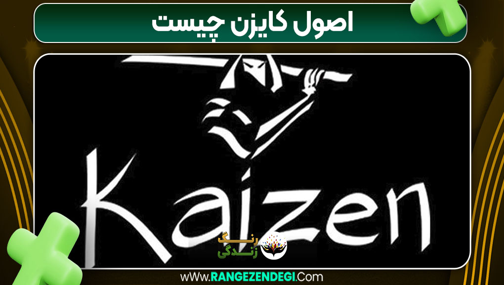 اصول کایزن چیست اصول کایزن چیست