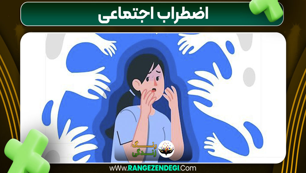 اضطراب اجتماعی اضطراب اجتماعی