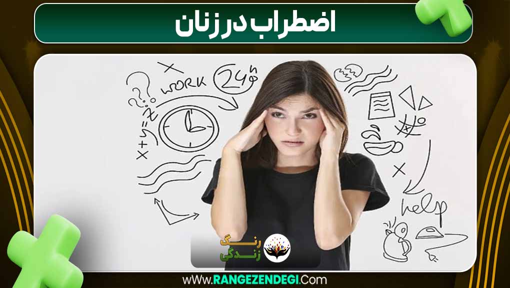 اضطراب در زنان | رنگ زندگی اضطراب در زنان