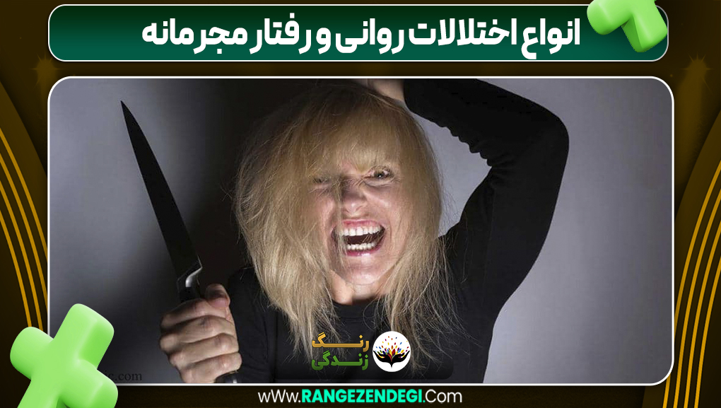انواع اختلالات روانی و رفتار مجرمانه | رنگ زندگی انواع اختلالات روانی و رفتار مجرمانه