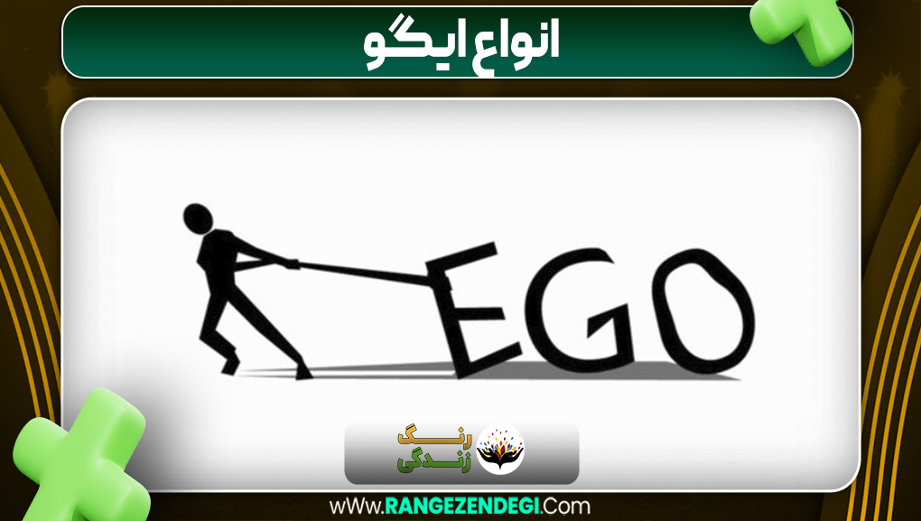 انواع ایگو | رنگ زندگی انواع ایگو