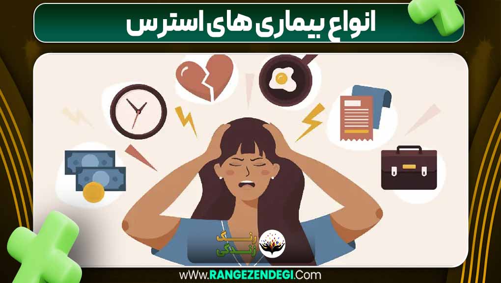 انواع بیماری های استرس | رنگ زندگی انواع بیماری های استرس