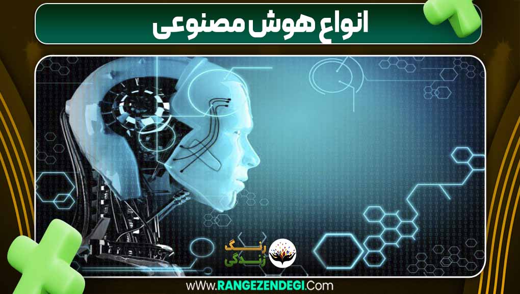 انواع هوش مصنوعی | رنگ زندگی انواع هوش مصنوعی