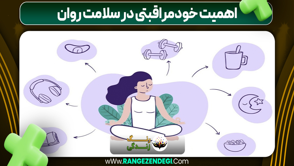 اهمیت خودمراقبتی در سلامت روان | رنگ زندگی اهمیت خودمراقبتی در سلامت روان