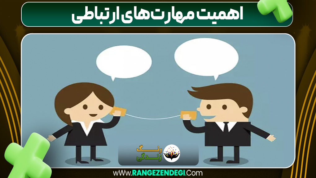 اهمیت مهارت‌های ارتباطی