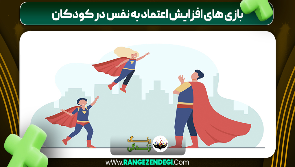 بازی های افزایش اعتماد به نفس در کودکان | رنگ زندگی بازی های افزایش اعتماد به نفس در کودکان